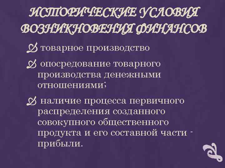 ИСТОРИЧЕСКИЕ УСЛОВИЯ ВОЗНИКНОВЕНИЯ ФИНАНСОВ товарное производство опосредование товарного производства денежными отношениями; наличие процесса первичного