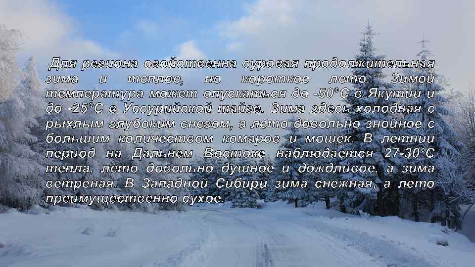 Для региона свойственна суровая продолжительная зима и теплое, но короткое лето. Зимой температура может