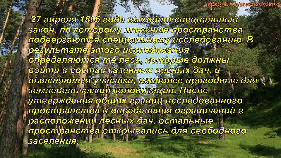 https: //vk. com/prezentaciadlafac 27 апреля 1896 года выходит специальный закон, по которому таежные пространства