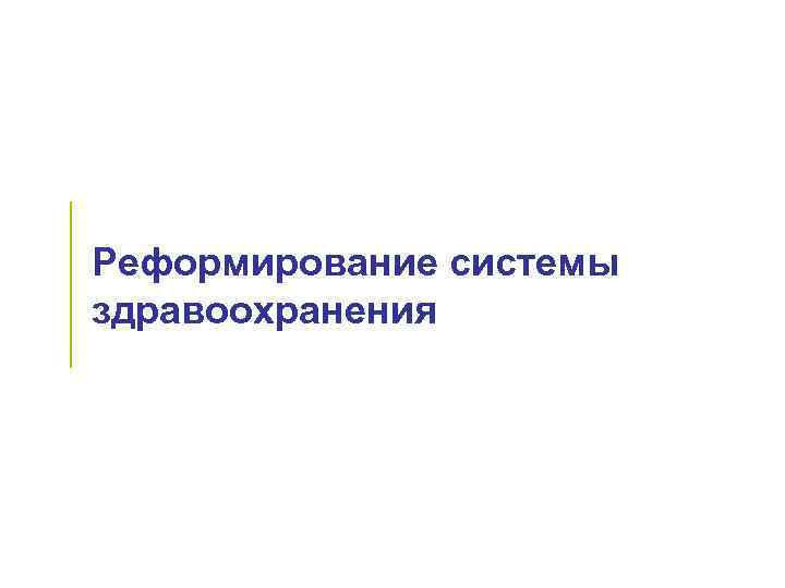 Реформирование системы здравоохранения 