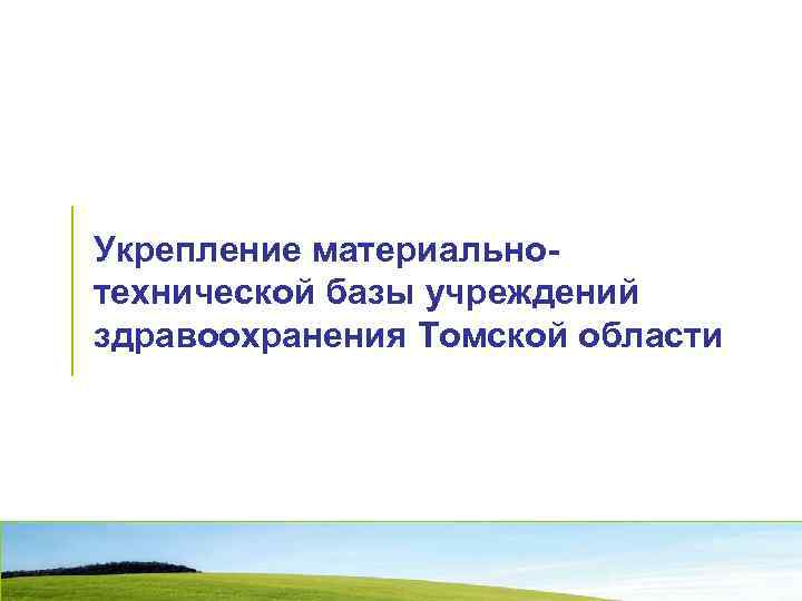 Укрепление материальнотехнической базы учреждений здравоохранения Томской области 