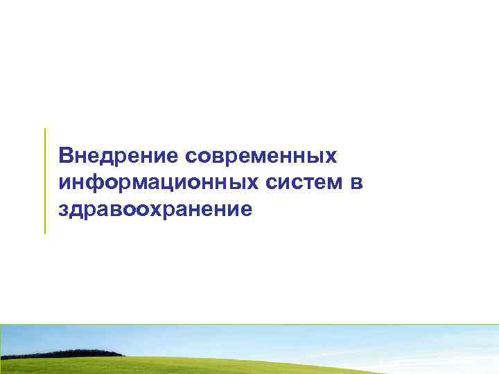 Внедрение современных информационных систем в здравоохранение 