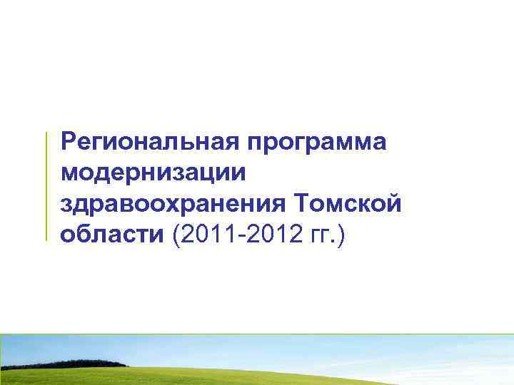 Региональная программа модернизации здравоохранения Томской области (2011 -2012 гг. ) 