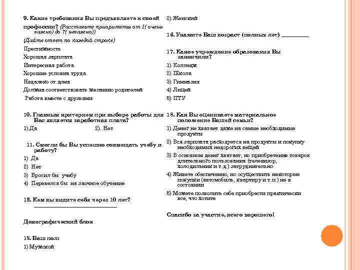 9. Какие требования Вы предъявляете к своей 2) Женский профессии? (Расставьте приоритеты от 1(