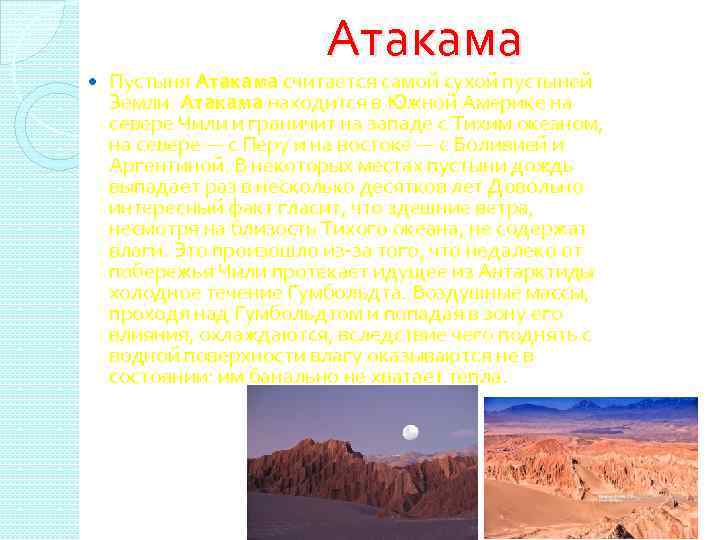 Атакама Пустыня Атакама считается самой сухой пустыней Земли. Атакама находится в Южной Америке на