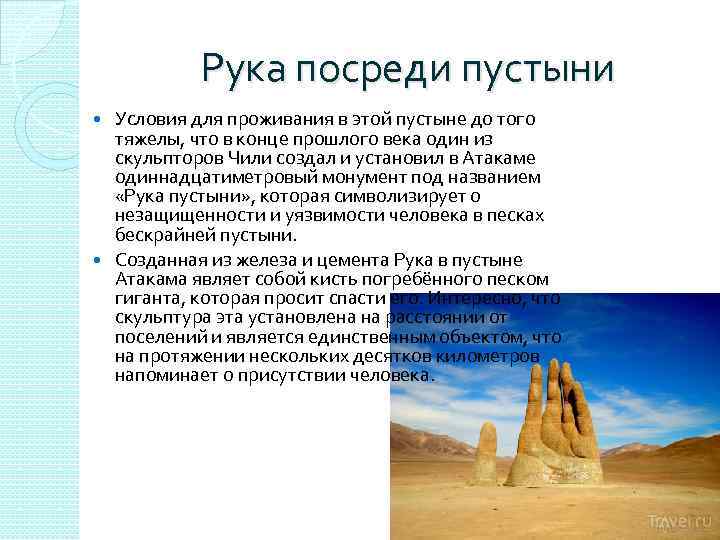 Рука посреди пустыни Условия для проживания в этой пустыне до того тяжелы, что в
