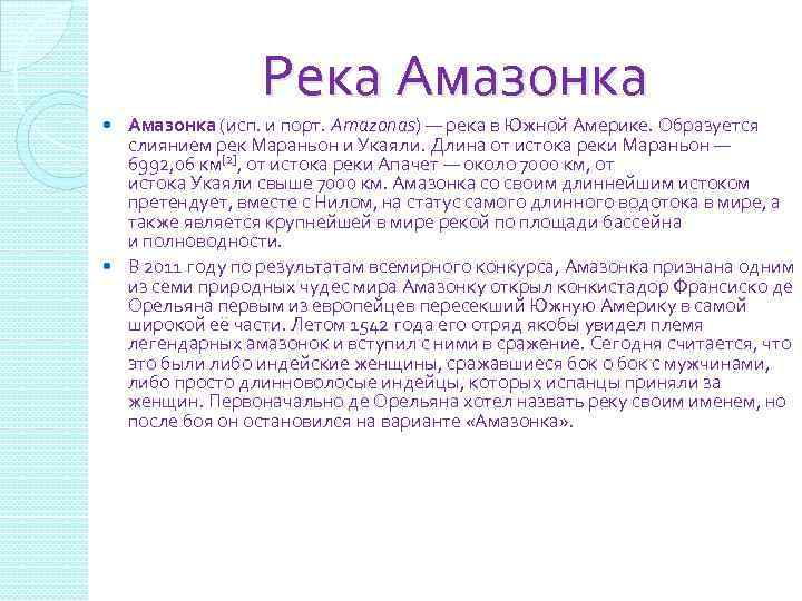 Река Амазонка (исп. и порт. Amazonas) — река в Южной Америке. Образуется слиянием рек