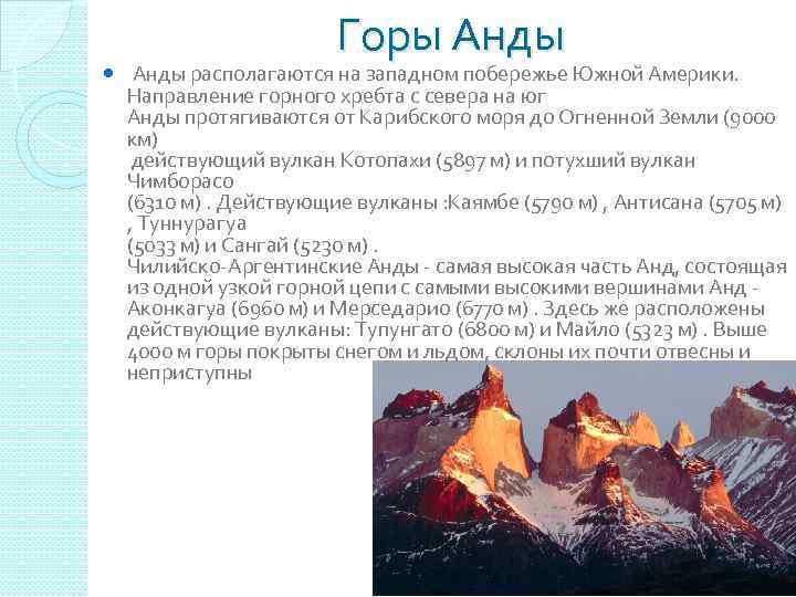Горы Анды располагаются на западном побережье Южной Америки. Направление горного хребта с севера на