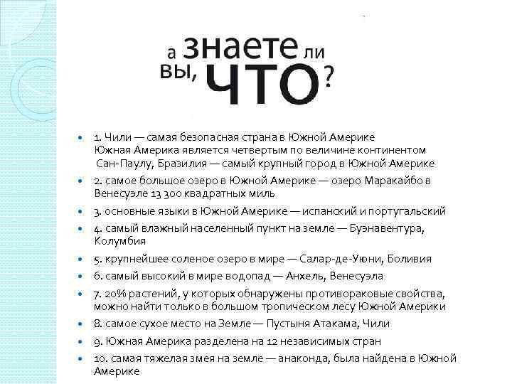  1. Чили — самая безопасная страна в Южной Америке Южная Америка является четвертым