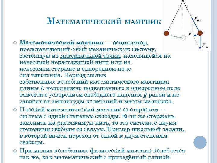 Математический маятник это. Примеры колебаний математического маятника. Степени свободы маятника. Степени свободы математического маятника. Что представляет собой математический маятник.