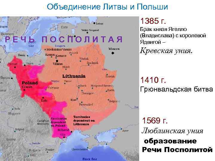 Объединение литвы. Речь Посполитая 1569 карта. 1569 Люблинская уния образование речи Посполитой. Уния 1385 года Польши и Литвы карта. 1569 Литва и Польша уния.