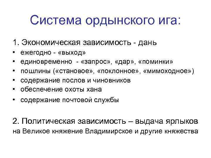 Основные проявления ордынской власти над русскими землями. Система Ордынского господства. Система Ордынского Ига. Система Ордынского Ига на Руси. Система Ордынского Ига на Руси кратко.