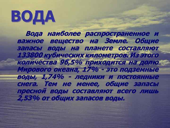 ВОДА Вода наиболее распространенное и важное вещество на Земле. Общие запасы воды на планете