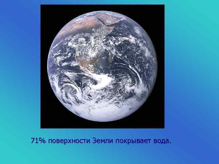 Вода покрывает. Поверхность земли покрыта. Большая часть земли покрыта водой. Земля покрыта водой. Поверхность земного шара покрыто водой.