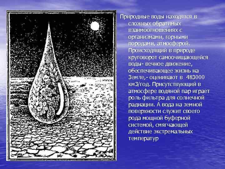 Природные воды находятся в сложных обратимых взаимоотношениях с организмами, горными породами, атмосферой. Происходящий в