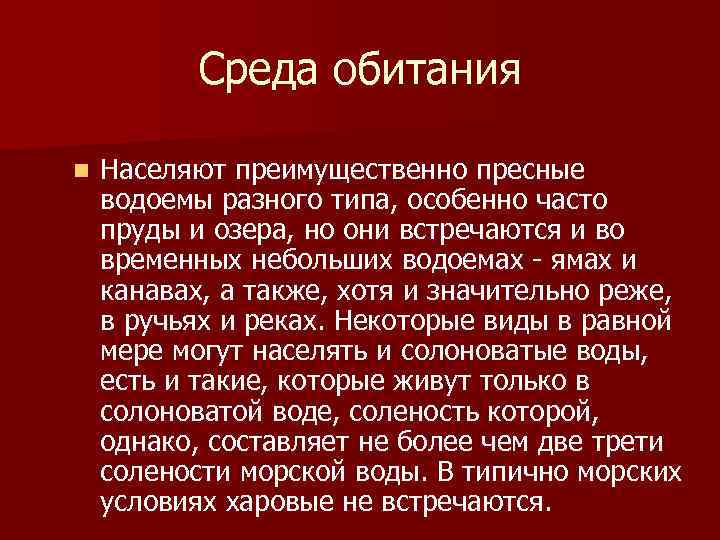 Среда обитания n Населяют преимущественно пресные водоемы разного типа, особенно часто пруды и озера,