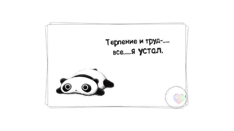 Терпение играть. Цитаты об усталости на работе. Терпение и труд всё я устал. Высказывания об усталости на работе. Фразы про работу и усталость.