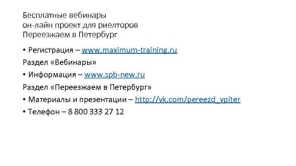 Бесплатные вебинары он-лайн проект для риелторов Переезжаем в Петербург • Регистрация – www. maximum-training.