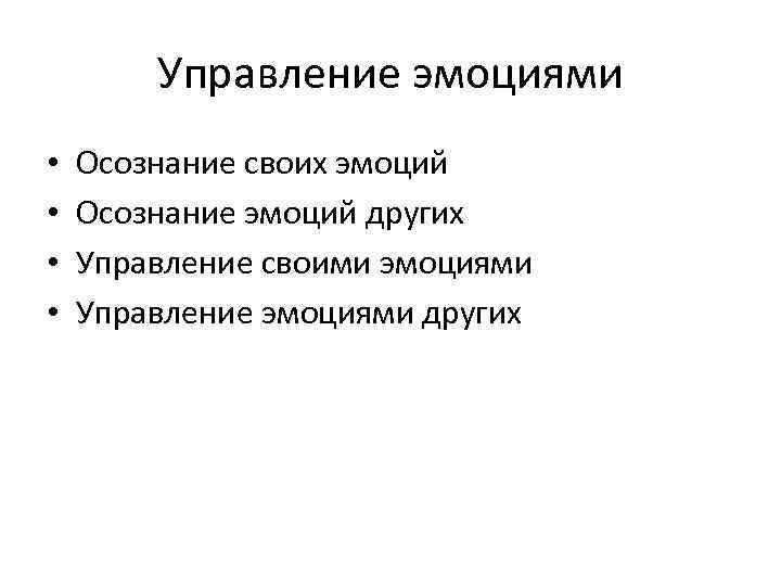 Управление эмоциями • • Осознание своих эмоций Осознание эмоций других Управление своими эмоциями Управление