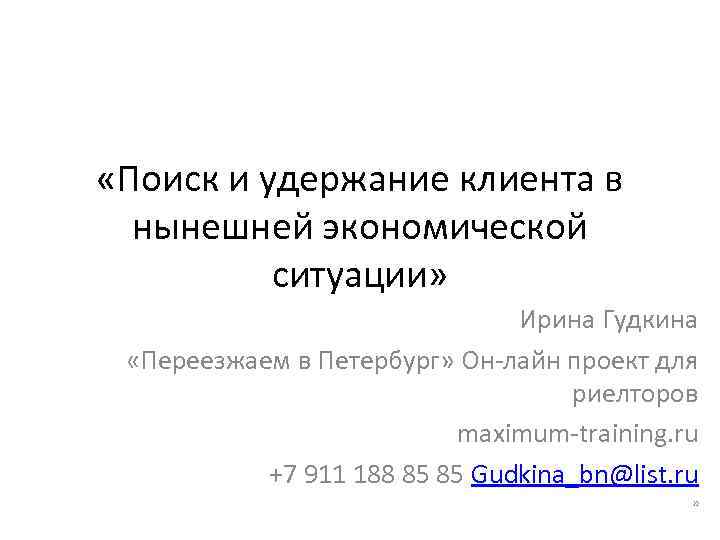  «Поиск и удержание клиента в нынешней экономической ситуации» Ирина Гудкина «Переезжаем в Петербург»