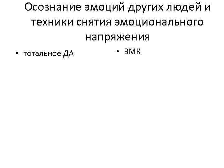 Осознание эмоций других людей и техники снятия эмоционального напряжения • тотальное ДА • ЗМК