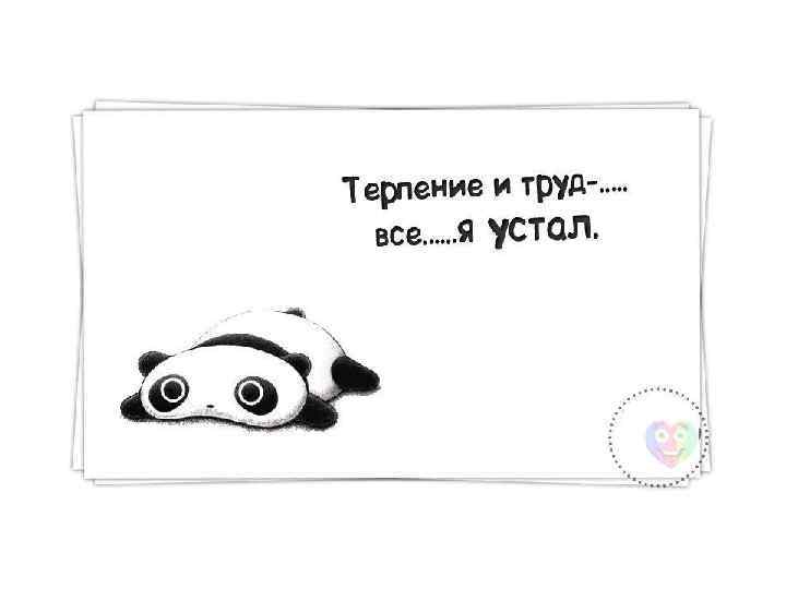 Терпение и труд за тебя не бухнут картинки