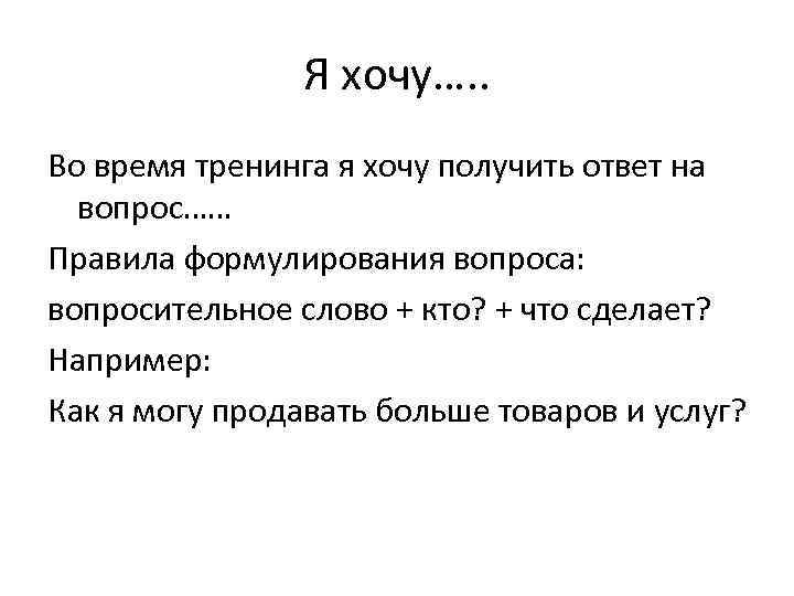 Я хочу…. . Во время тренинга я хочу получить ответ на вопрос…… Правила формулирования