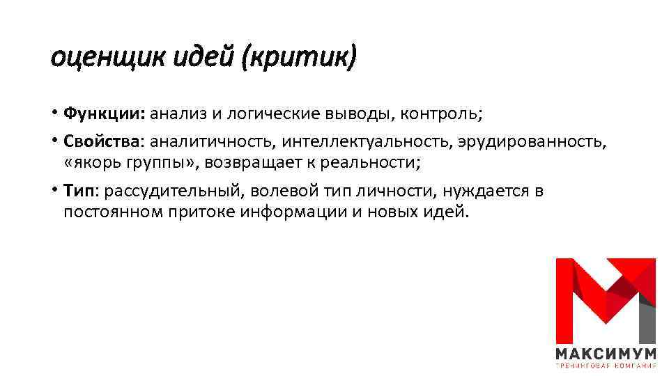 оценщик идей (критик) • Функции: анализ и логические выводы, контроль; • Свойства: аналитичность, интеллектуальность,