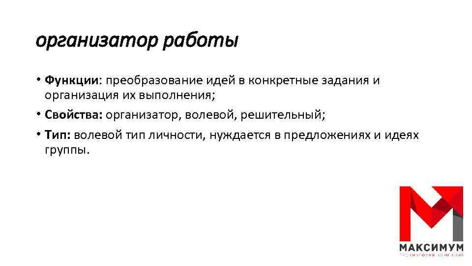 организатор работы • Функции: преобразование идей в конкретные задания и организация их выполнения; •