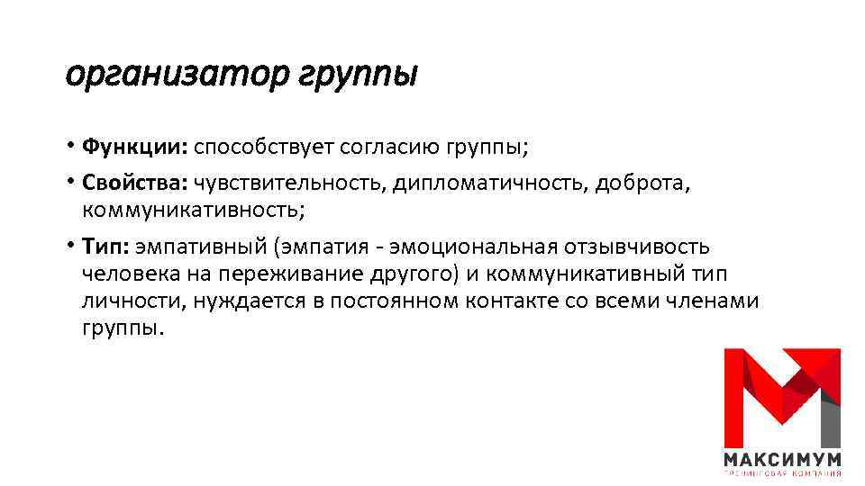 Свойства группы. Функции группы. Функции организатора группы. Эмпатировать людям. Тип личности организатор.