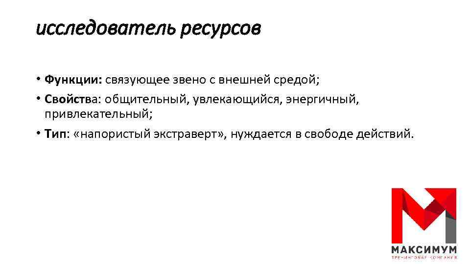 исследователь ресурсов • Функции: связующее звено с внешней средой; • Свойства: общительный, увлекающийся, энергичный,