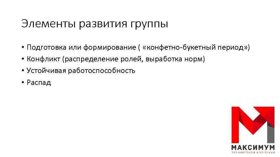 Элементы развития группы • Подготовка или формирование ( «конфетно-букетный период» ) • Конфликт (распределение