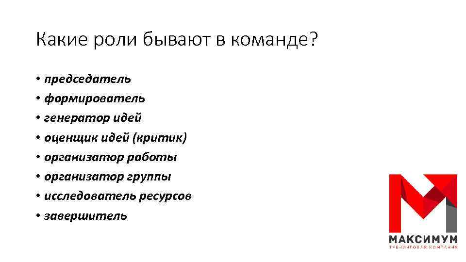 Какие роли бывают в команде? • председатель • формирователь • генератор идей • оценщик