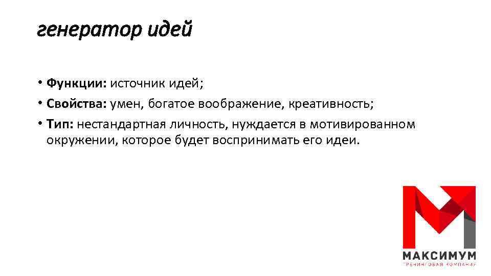 генератор идей • Функции: источник идей; • Свойства: умен, богатое воображение, креативность; • Тип: