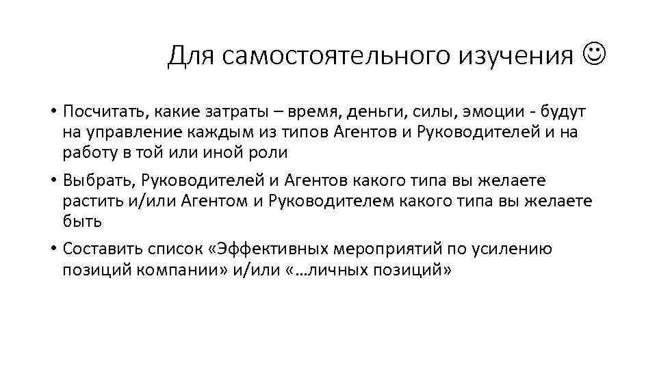 Для самостоятельного изучения • Посчитать, какие затраты – время, деньги, силы, эмоции - будут