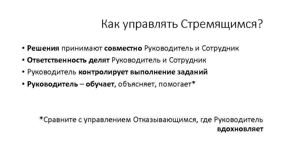 Как управлять Стремящимся? • Решения принимают совместно Руководитель и Сотрудник • Ответственность делят Руководитель