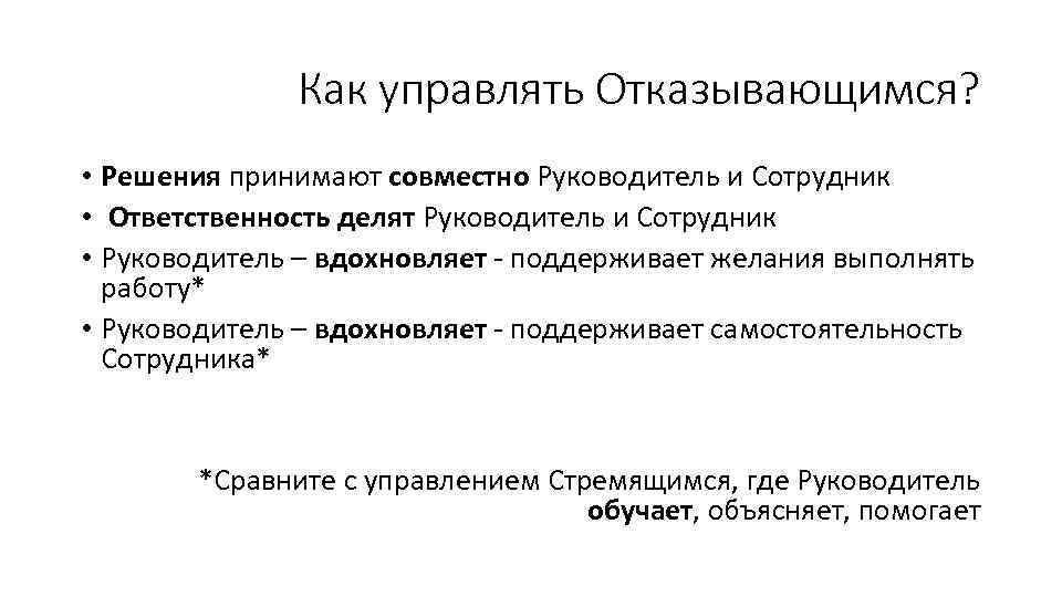 Как управлять Отказывающимся? • Решения принимают совместно Руководитель и Сотрудник • Ответственность делят Руководитель