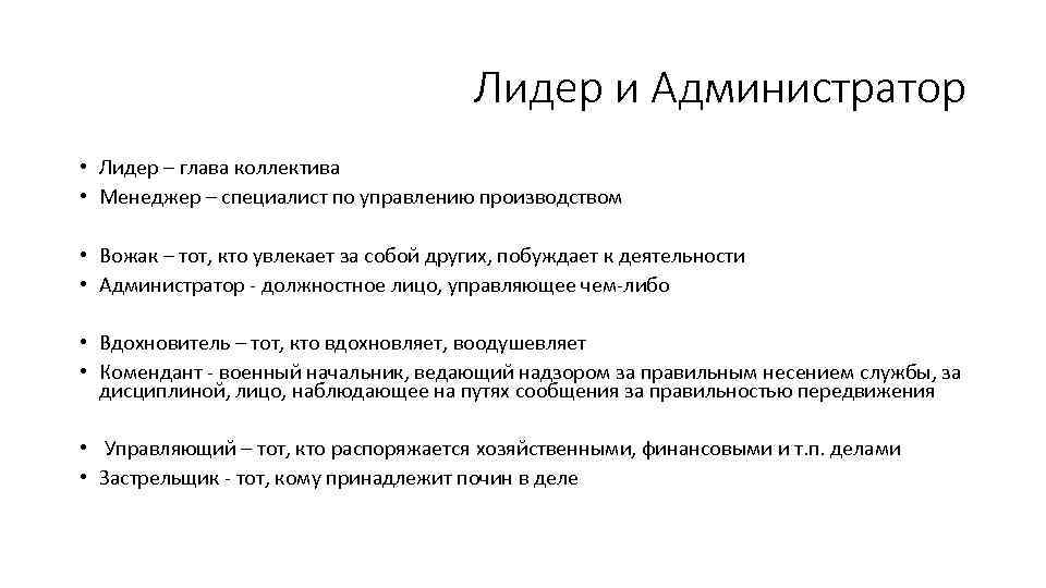 Лидер и Администратор • Лидер – глава коллектива • Менеджер – специалист по управлению