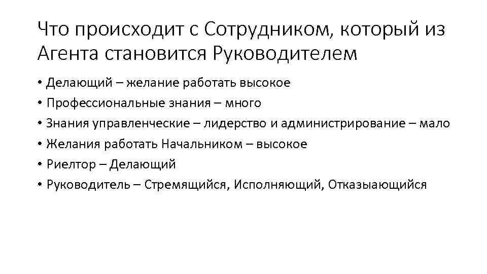 Что происходит с Сотрудником, который из Агента становится Руководителем • Делающий – желание работать