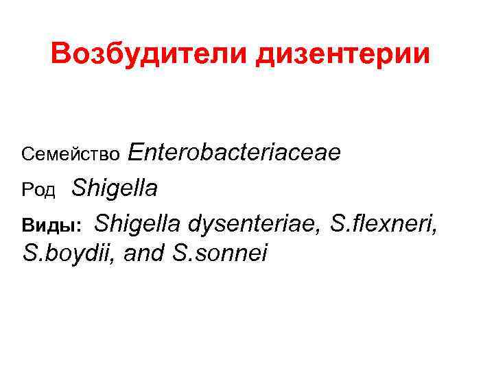 Возбудители дизентерии Enterobacteriaceae Род Shigella Виды: Shigella dysenteriae, S. flexneri, S. boydii, and S.