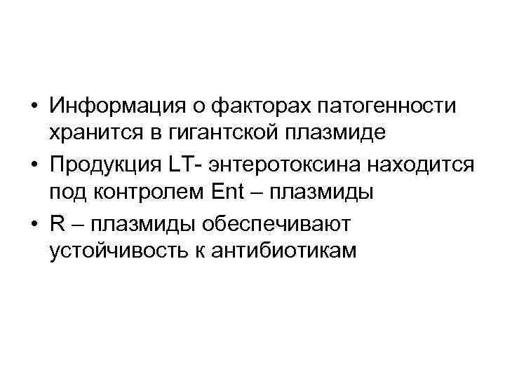  • Информация о факторах патогенности хранится в гигантской плазмиде • Продукция LT- энтеротоксина