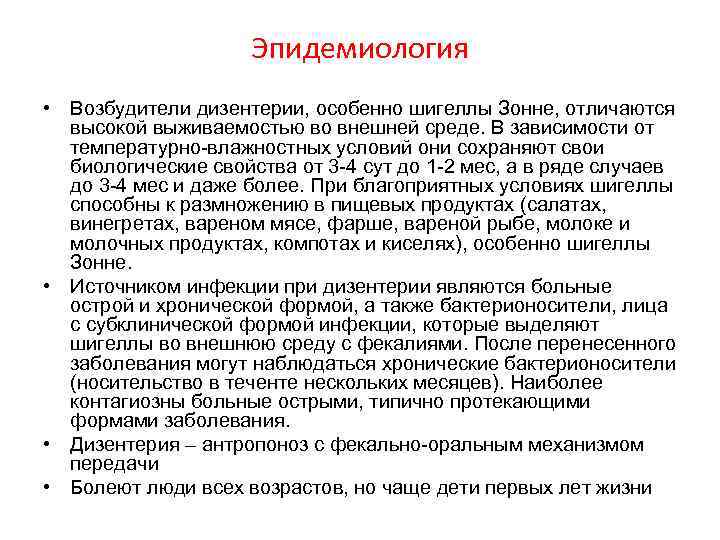 Эпидемиология • Возбудители дизентерии, особенно шигеллы Зонне, отличаются высокой выживаемостью во внешней среде. В