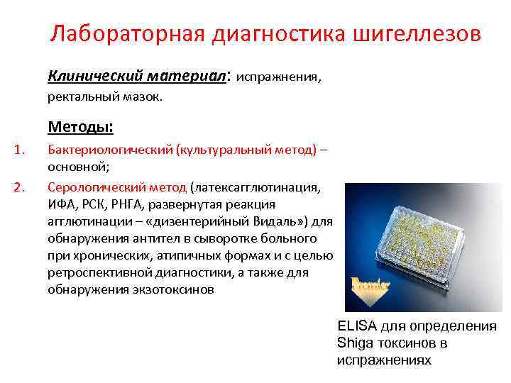 Лабораторная диагностика шигеллезов Клинический материал: испражнения, ректальный мазок. Методы: 1. 2. Бактериологический (культуральный метод)