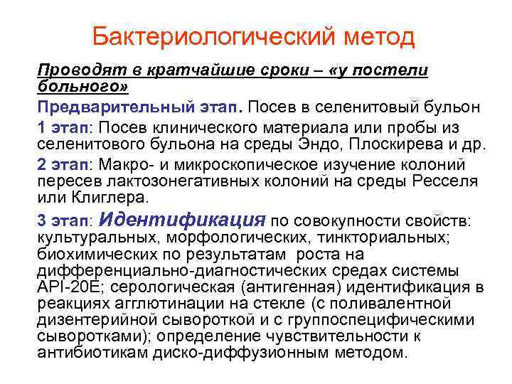 Бактериологический метод Проводят в кратчайшие сроки – «у постели больного» Предварительный этап. Посев в