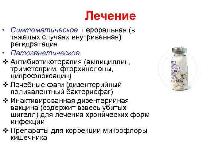 Лечение • Симтоматическое: пероральная (в тяжелых случаях внутривенная) регидратация • Патогенетическое: v Антибиотикотерапия (ампициллин,