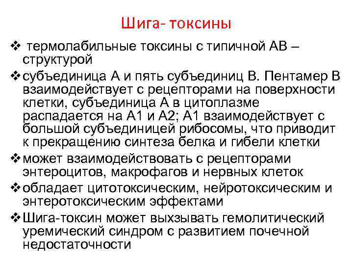 Шига- токсины v термолабильные токсины с типичной АВ – структурой v субъединица А и