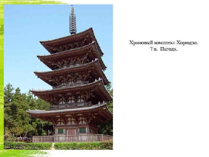 Храмовый комплекс Хорюдзи. 7 в. Пагода. 
