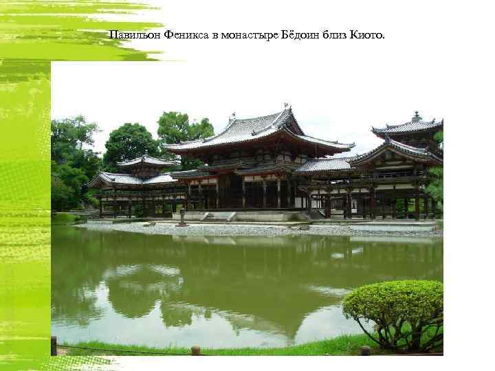 Павильон Феникса в монастыре Бёдоин близ Киото. 