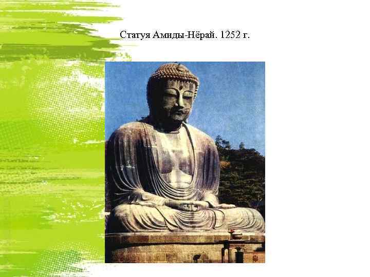 Статуя Амиды-Нёрай. 1252 г. 