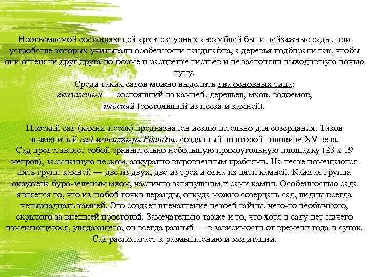 Неотъемлемой составляющей архитектурных ансамблей были пейзажные сады, при устройстве которых учитывали особенности ландшафта, а